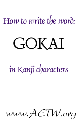 How to write the word Gokai in kanji