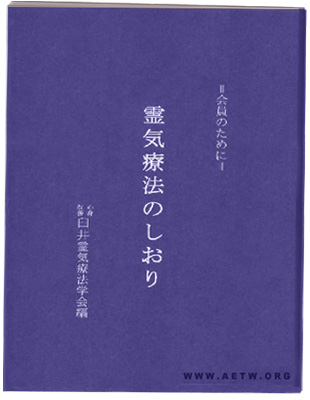 Reiki Ryoho No Shiori