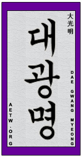 Dae_Gwang_Myeong