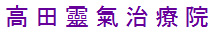 Takata Reiki Chiryo In